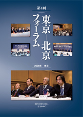 第4回 東京-北京フォーラム 2008年 東京