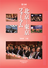 第5回 北京－東京フォーラム 2009年 大連