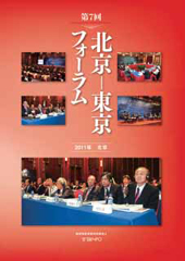 第7回 北京－東京フォーラム 2011年 北京