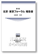 第1回　北京－東京フォーラム 報告書　2005年 北京