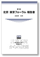 第1回 北京-東京フォーラム 報告書 2005年 北京