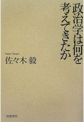 政治学は何を考えてきたか (単行本)