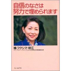 自信のなさは努力で埋められます～世界最大ヘッドハンティング会社の日本法人社長から貴女への提言～