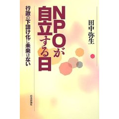 NPOが自立する日 ― 行政の下請け化に未来はない