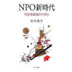 NPO新時代―市民性創造のために