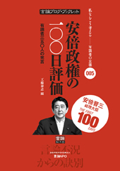 安倍政権の一〇〇日評価