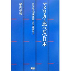 アメリカと比べない日本 (単行本〔ソフトカバー〕)