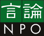 言論NPO