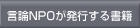 言論NPOが発行する書籍