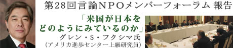 第28回言論NPOメンバーフォーラム/ 