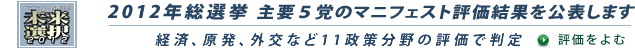 2012年総選挙 マニフェスト評価 総論へ