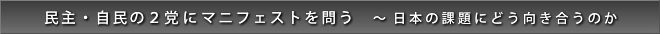 自民・民主の２党にマニフェストを問う