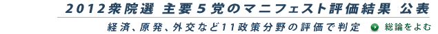 2012年総選挙 マニフェスト評価 総論へ