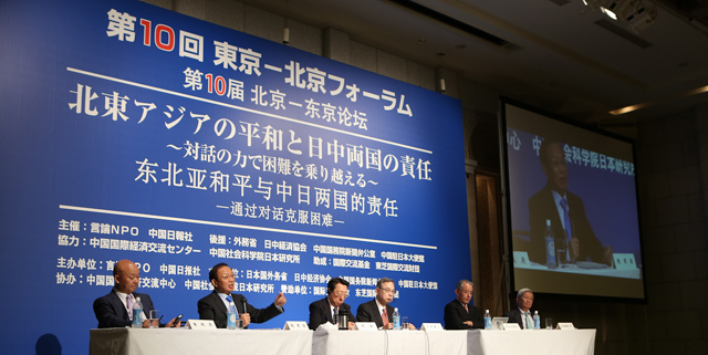 「第10回東京－北京フォーラム」28日全体会議