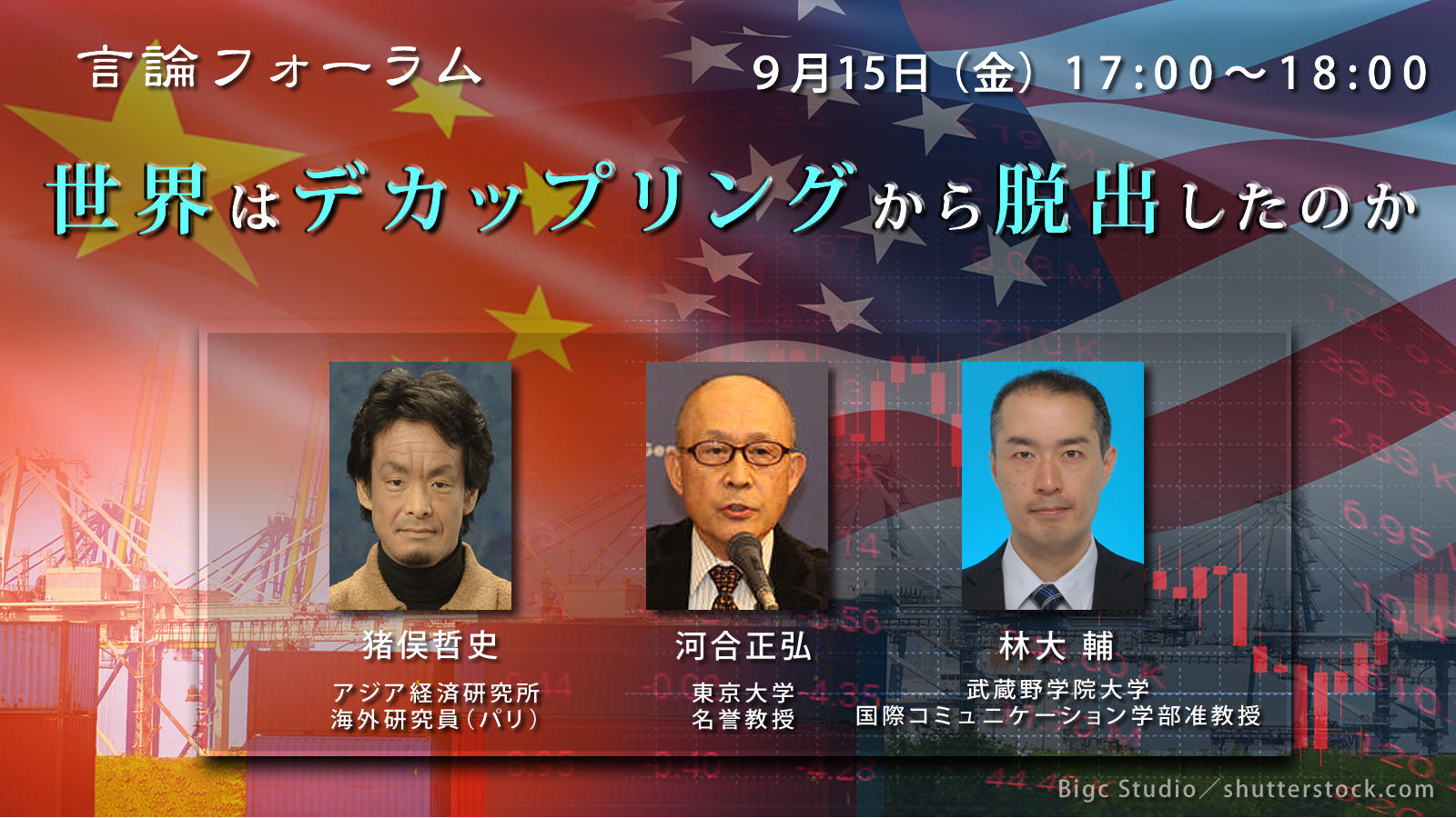 言論フォーラム「世界はデカップリングから脱出したのか」(会員・支援者用) / 言論NPO / 特定非営利活動法人 言論NPO