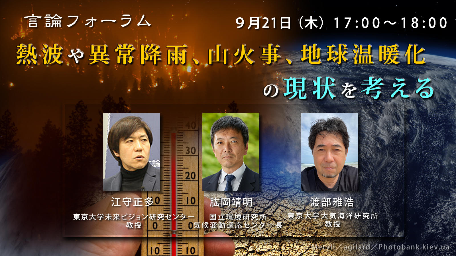 230921_熱波や異常降雨、山火事、地球温暖化の現状を考える.jpg