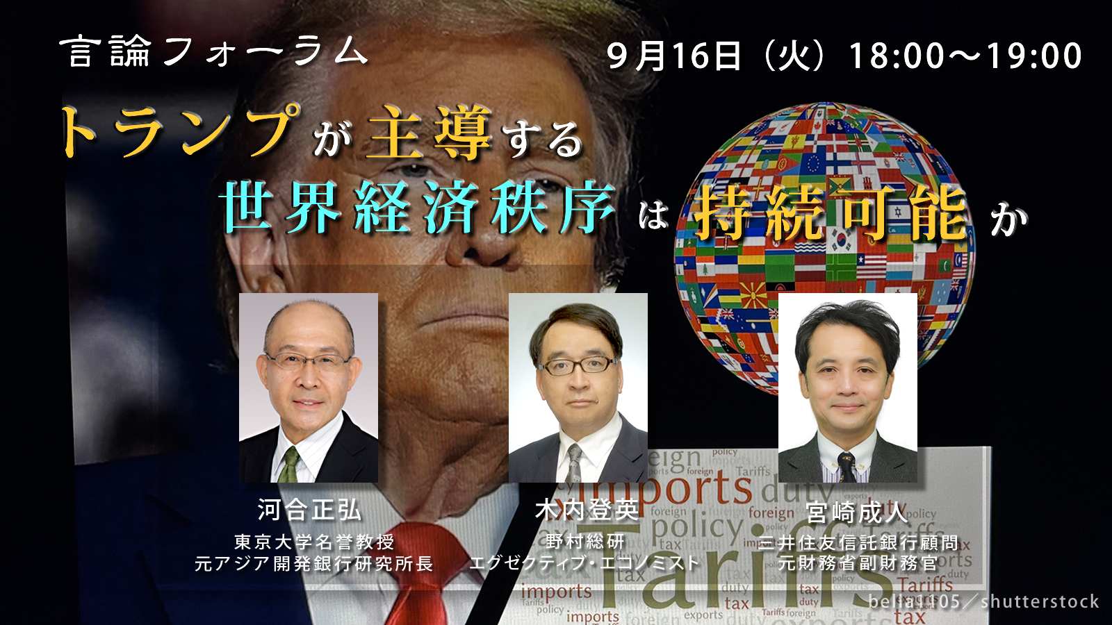 250916_トトランプが主導する世界経済秩序は持続可能か.png