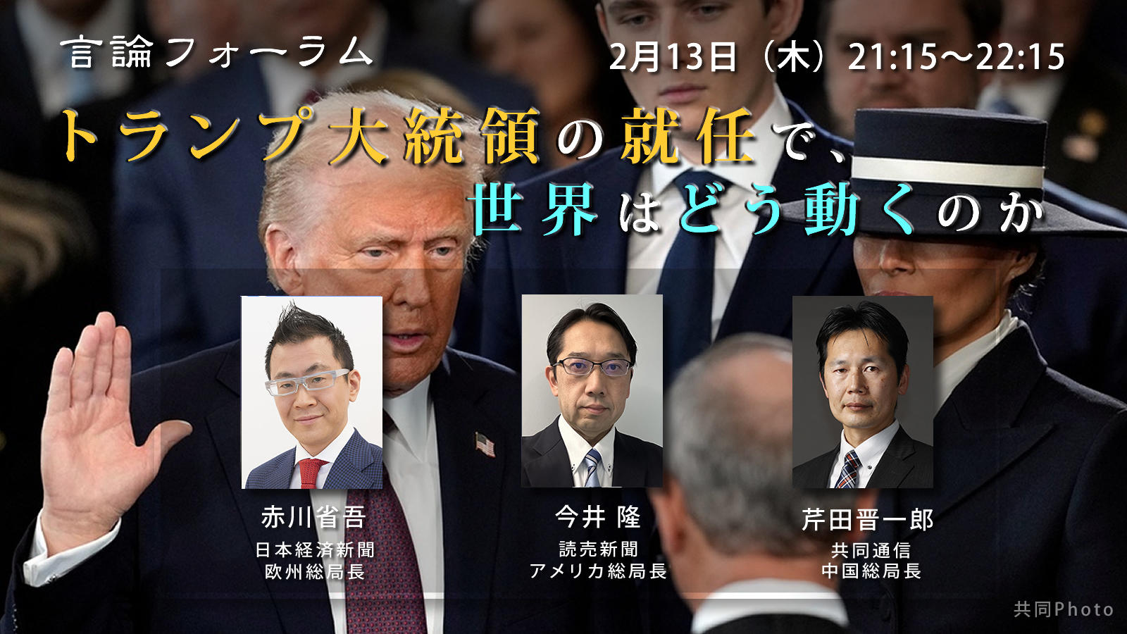 250213_トランプ大統領の就任で、世界はどう動くのか.jpg
