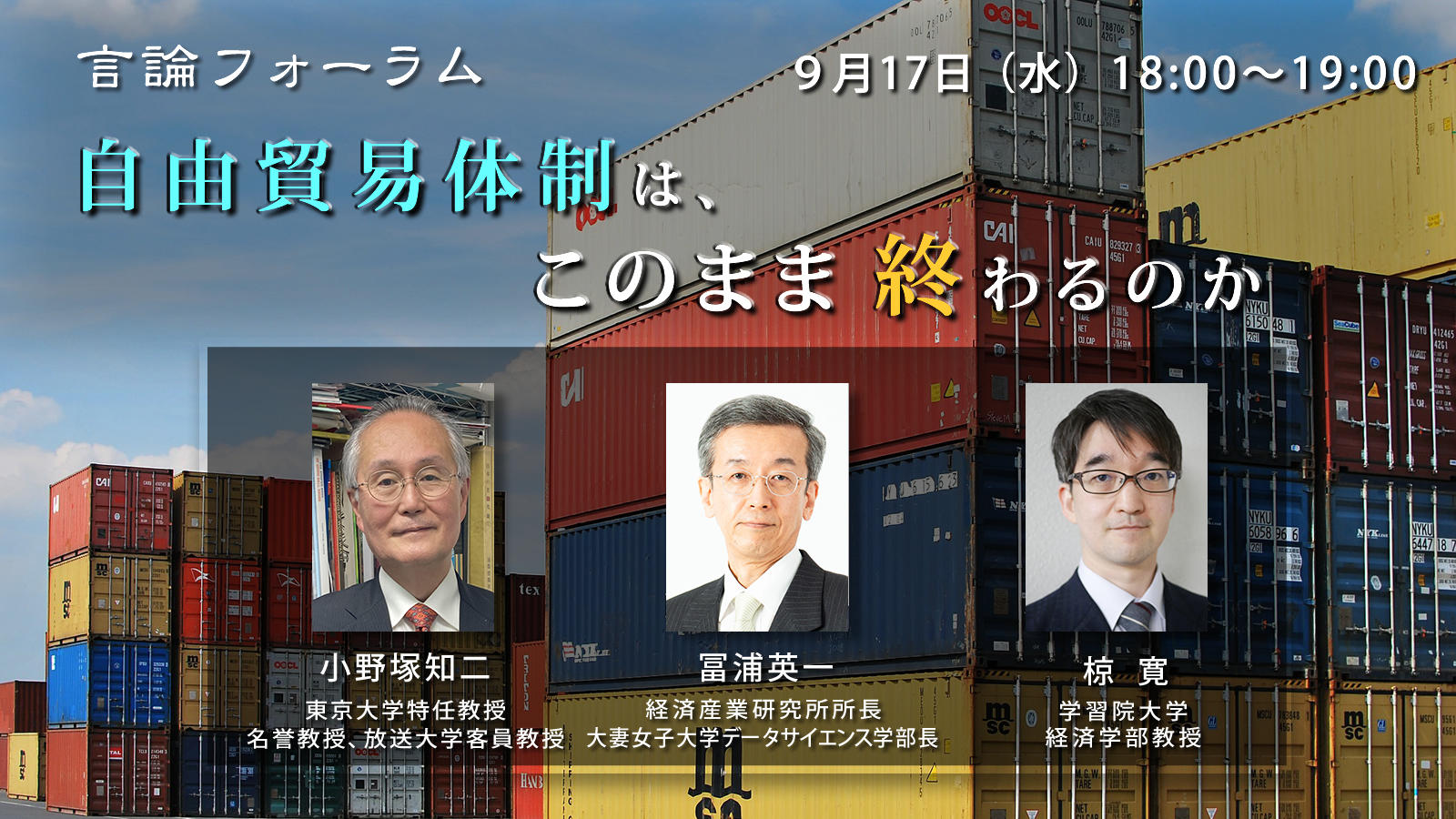 250917_自由貿易体制はこのまま終わるのか.jpg