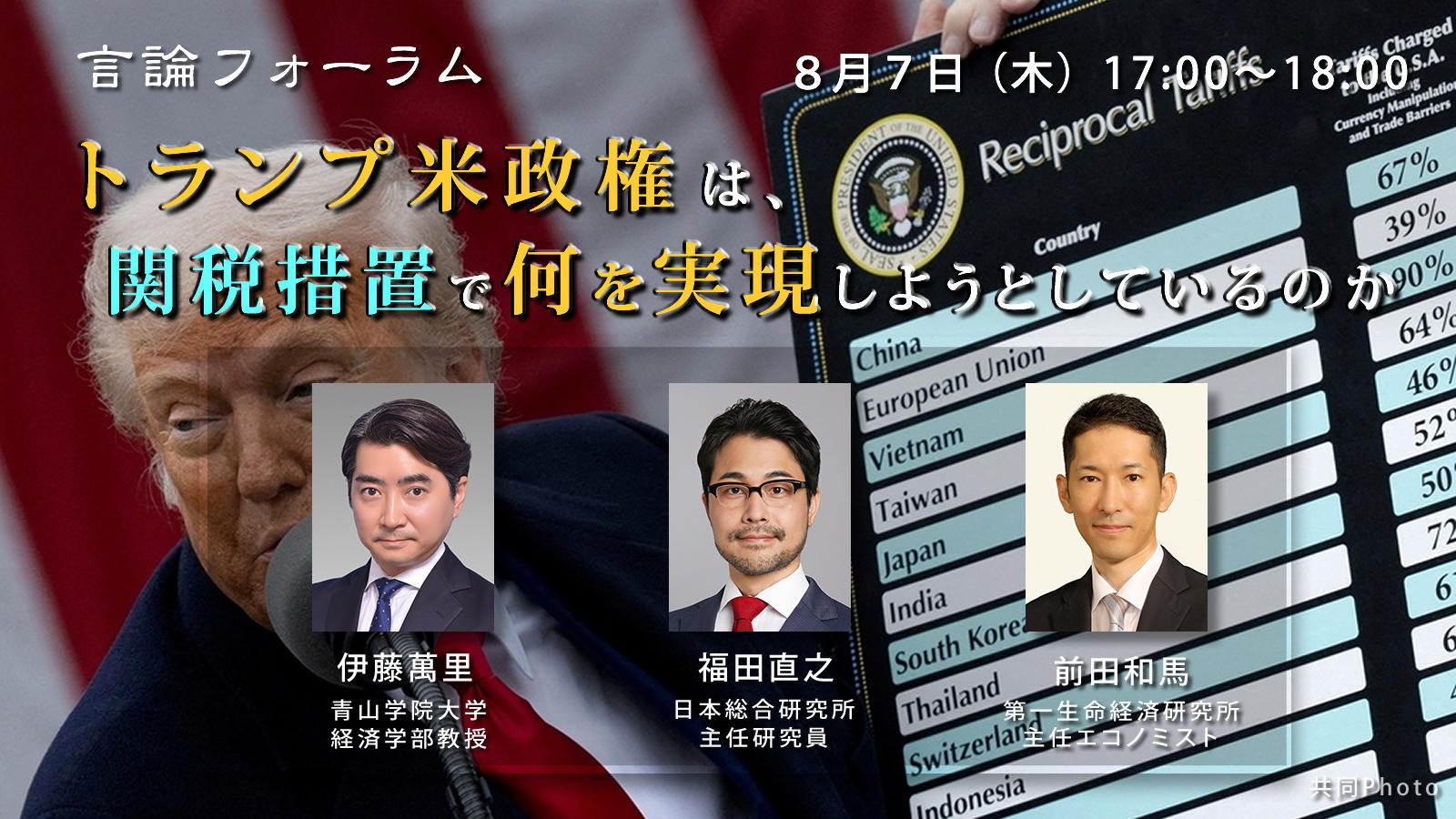 250807_トランプ米政権は、関税措置で何を実現しようとしているのか.jpg