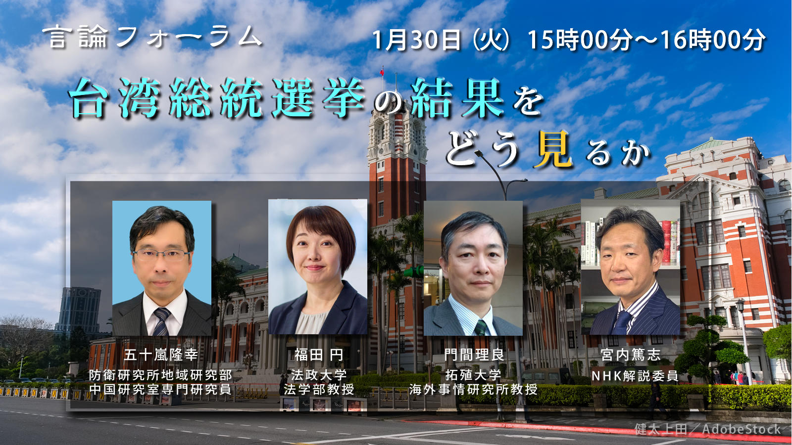 240130_台湾総統選挙の結果をどう見るか.jpg