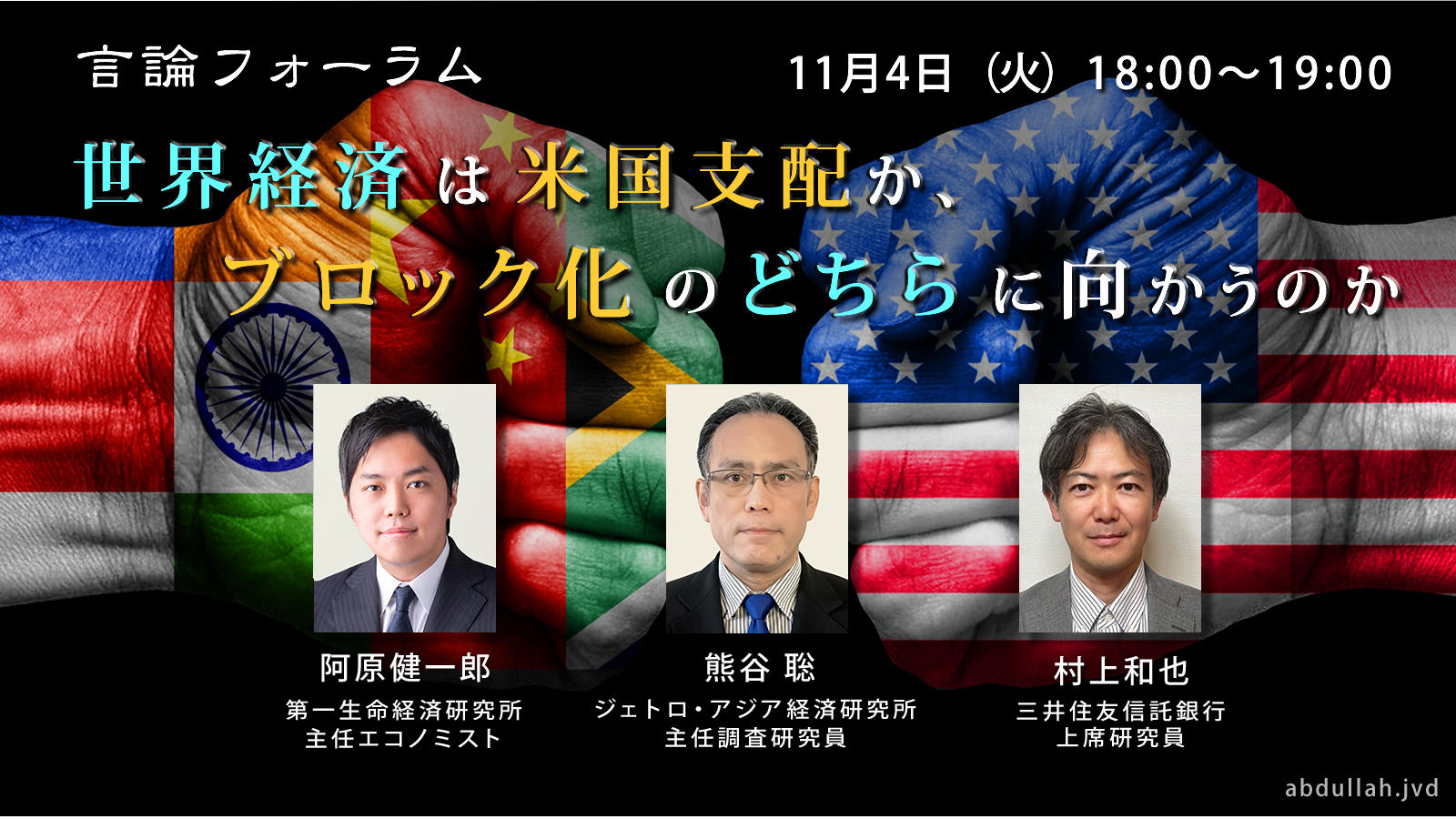 251104_世界経済は米国支配か、ブロック化のどちらに向かうのか.jpg