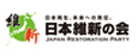 日本維新の会のマニフェスト評価 総論