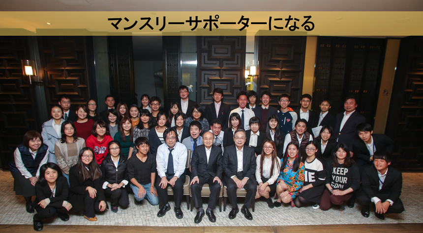 マンスリーサポーターになる.png