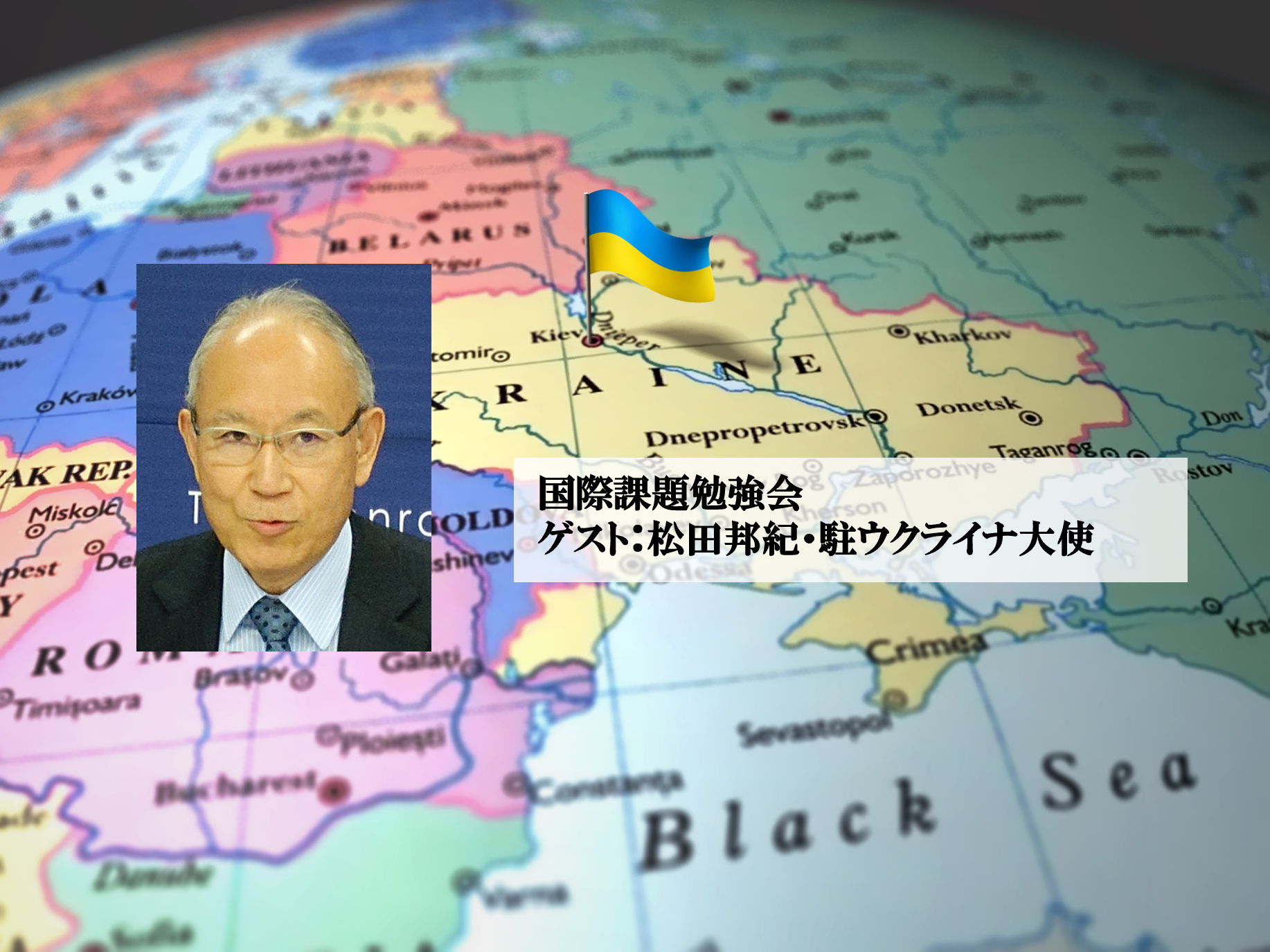 勉強会「ウクライナ情勢と日本にとっての意味」報告