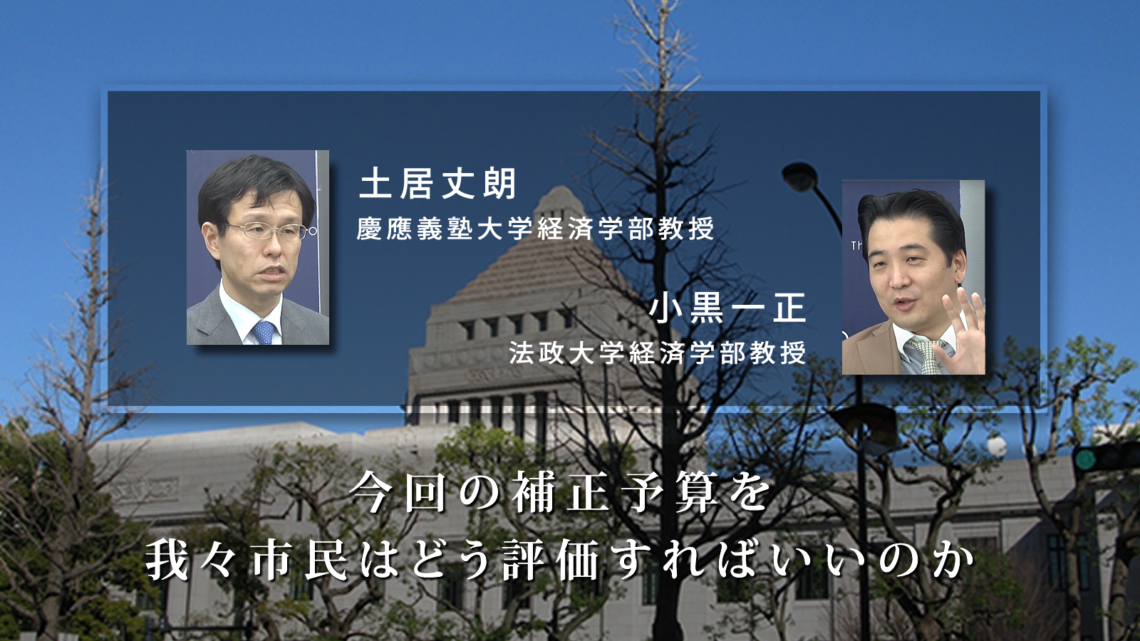 柱となる基本方針や哲学が見えなかった「補正予算」