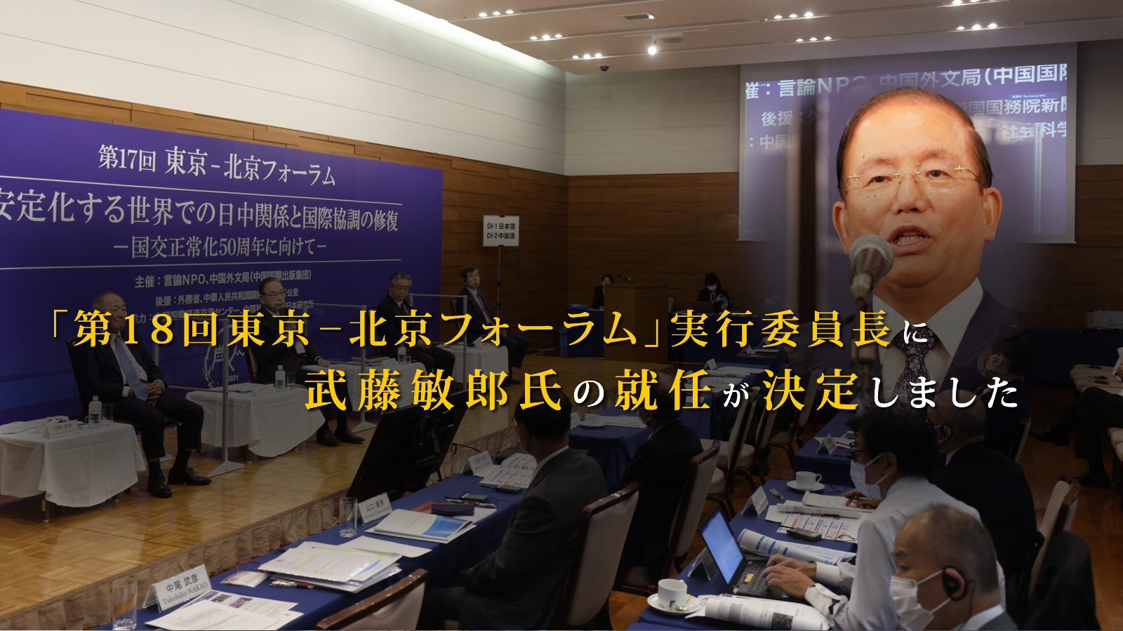 <span class="fs-s">新実行委員長に武藤敏郎氏が就任、「第18回東京－北京フォーラム」に向けた動きが本格化します</span><span class="fs-es">～第１回実行委員会 報告～</span>