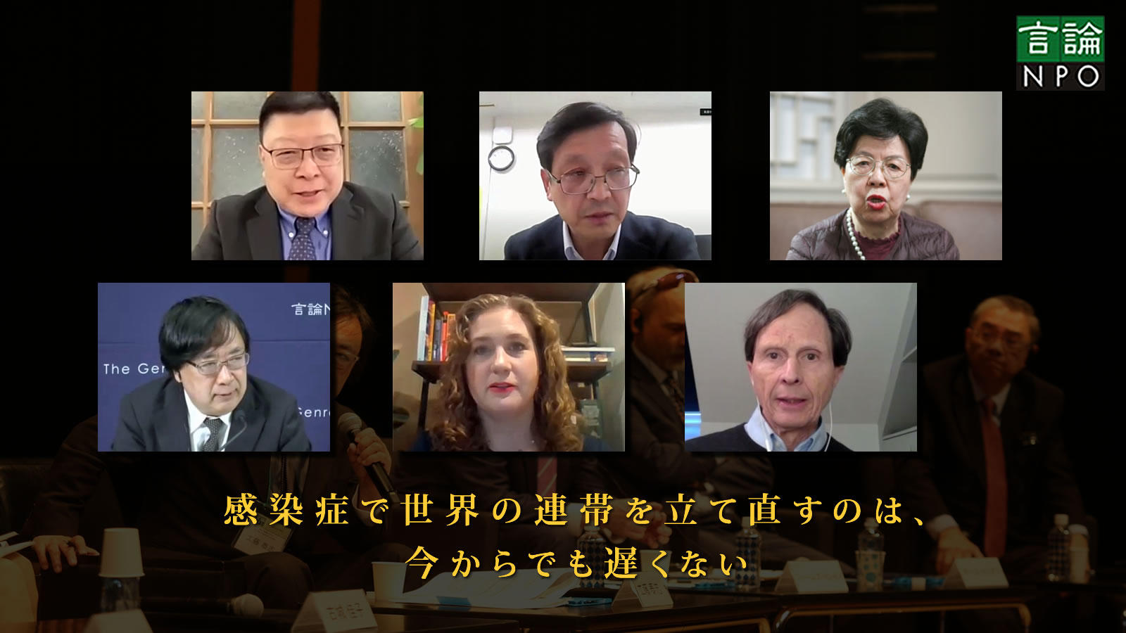 <span class="fs-s">感染症で世界の連帯を立て直すのは、今からでも遅くない</span><span class="fs-es">「東京会議」セッション３報告「人類の危機に世界はなぜ対応を間違えたか」</span>
