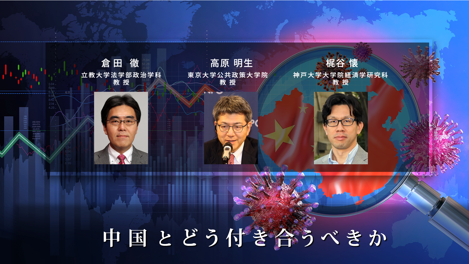 <span class="fs-es">コロナ対応、戦狼外交、香港の国家安全維持法</span> 強権的に見える中国の行動をどう読むか