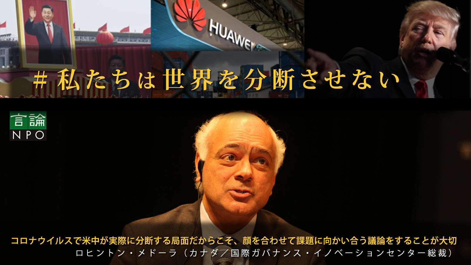 <small>コロナウイルスで米中が実際に分断する局面だからこそ、顔を合わせて課題に向かい合う議論をすることが大切 / ロヒントン・メドーラ（カナダ／国際ガバナンス・イノベーションセンター総裁）</small>