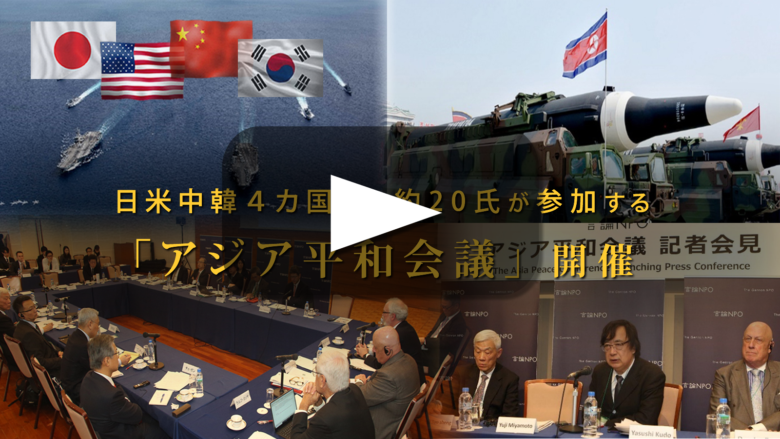 アジア平和会議 動画を公開します
