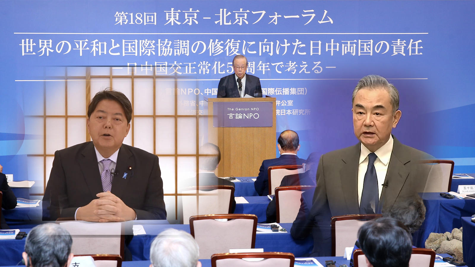 林芳正外務大臣、王毅国務委員兼外相がメッセージ <span class="fs-s">「第18回東京－北京フォーラム」開幕式　報告</span>