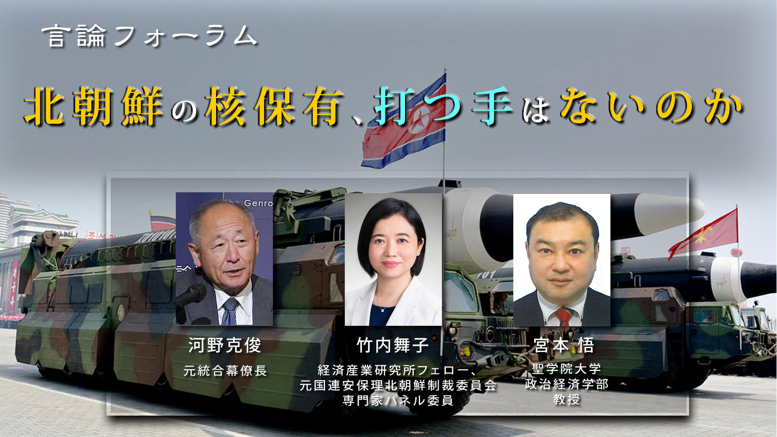 言論フォーラム「北朝鮮の核保有、打つ手はないのか」報告