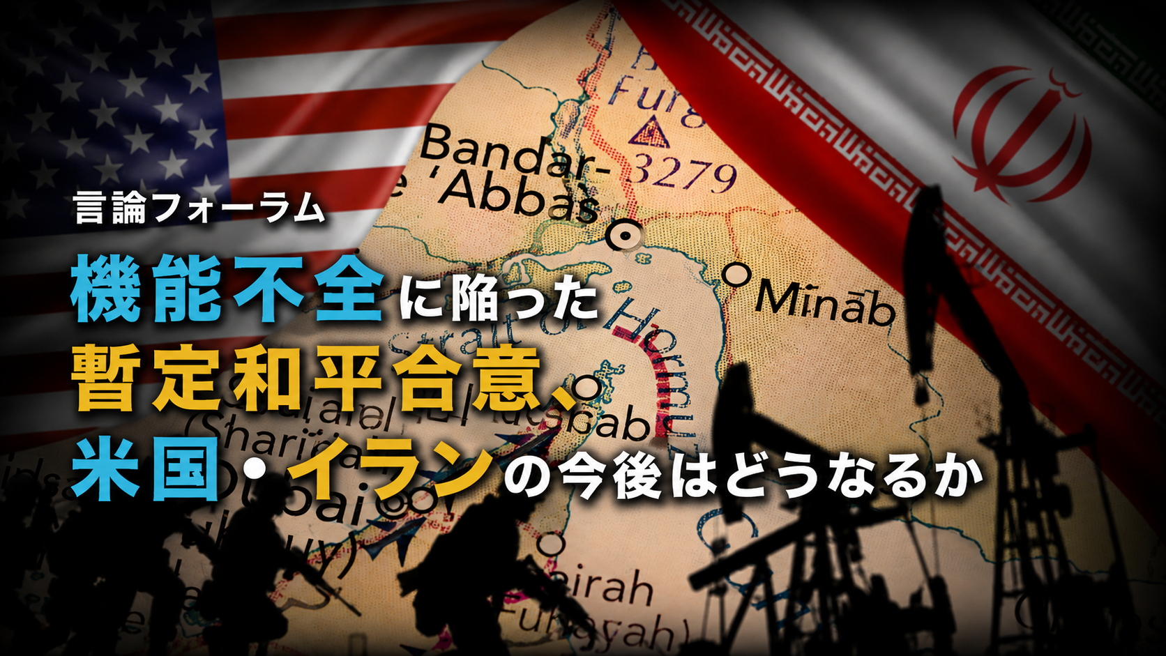 米・イラン戦争はなぜ終わらないのか――機能不全に陥った和平合意と中東秩序の行方
言論フォーラム「機能不全に陥った暫定和平合意、米国・イランの今後はどうなるか」