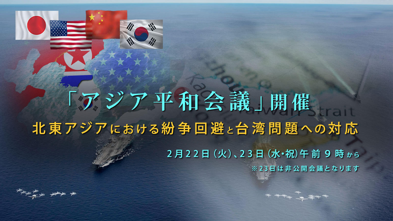 <span class="fs-s">「アジア平和会議」開催 <span class="fs-s">～北東アジアにおける紛争回避と台湾問題への対応～</span></span>