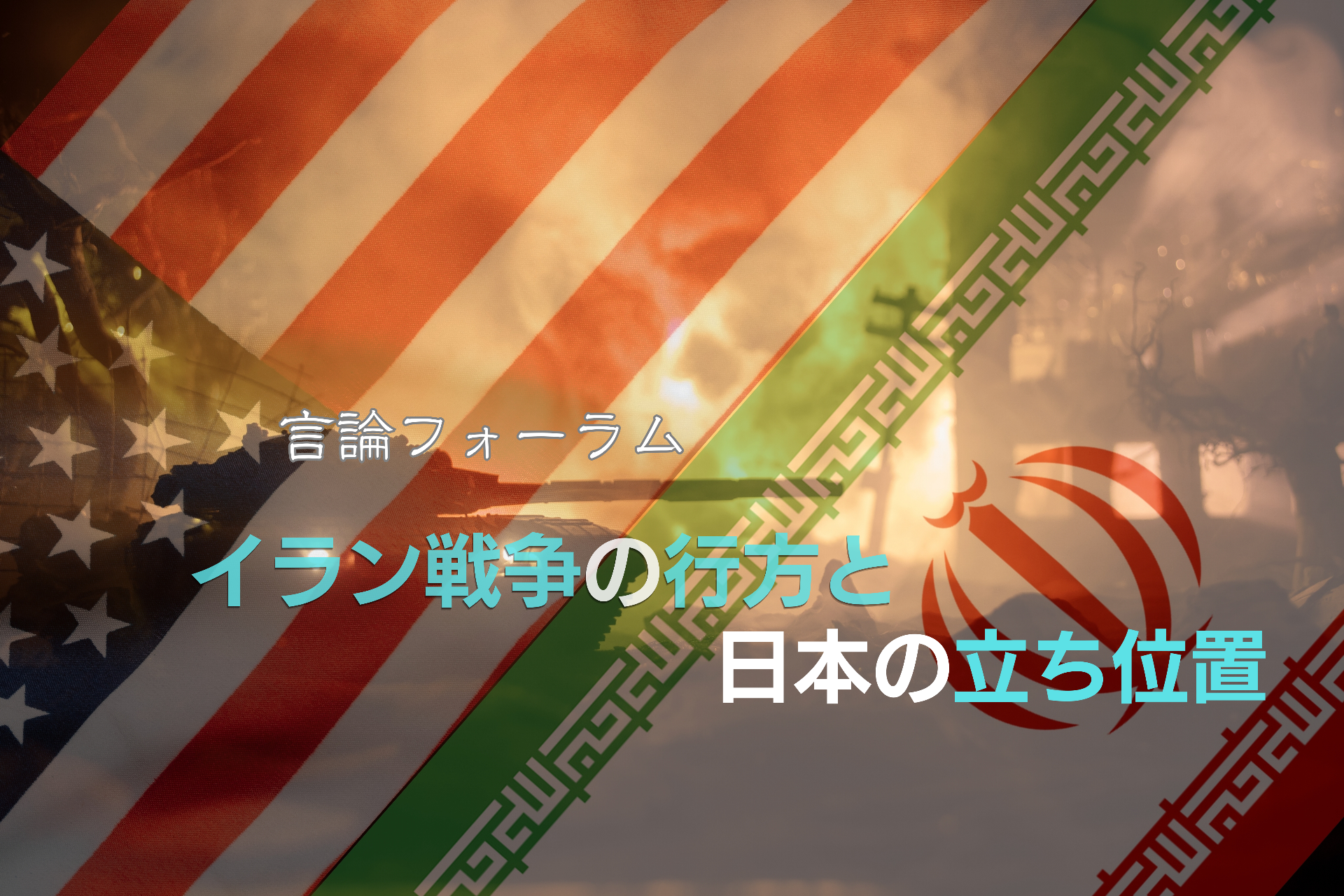 イラン戦争の行方と揺らぐ国際秩序の中で問われる日本の戦略―エネルギー・同盟・外交をめぐる複合的課題
言論フォーラム「イラン戦争の行方と日本の立ち位置」