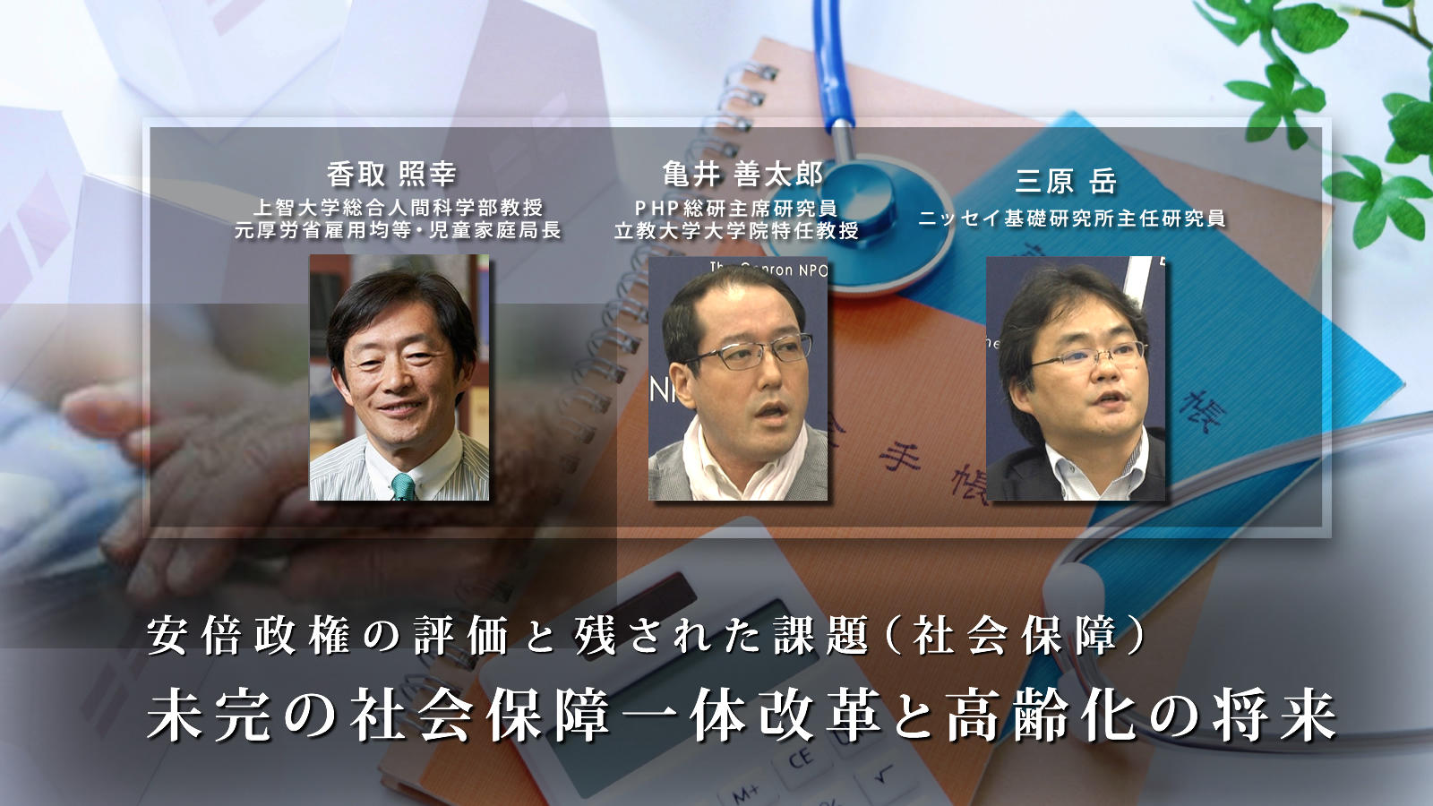 動画を公開します<br> <span class="fs-s">座談会「安倍政権の評価と残された課題（社会保障）」</span>