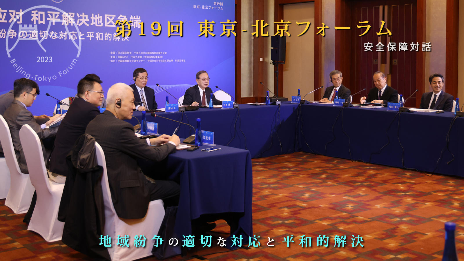 <span class="fs-s">互いの意図に対する誤解が多い中、継続的な対話が必要。政府や軍レベルの対話再開に向けて民間も役割を果たすべき</span><span class="fs-es">―安全保障分科会「地域紛争の適切な対応と平和的解決」報告</span>