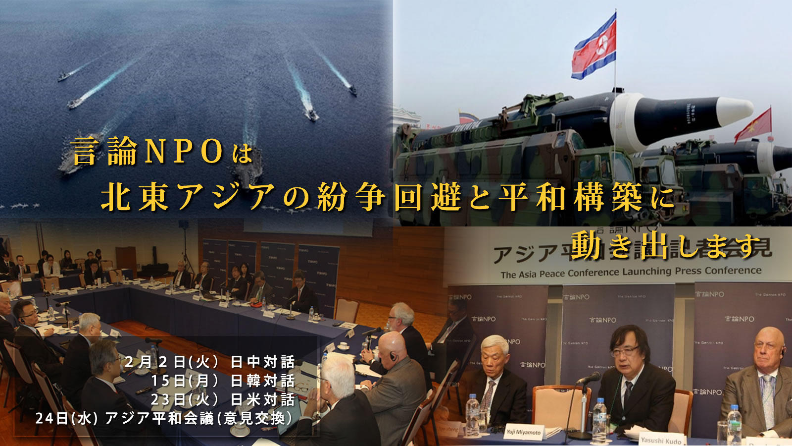 言論NPOは、北東アジアの紛争回避と平和構築に動き出します