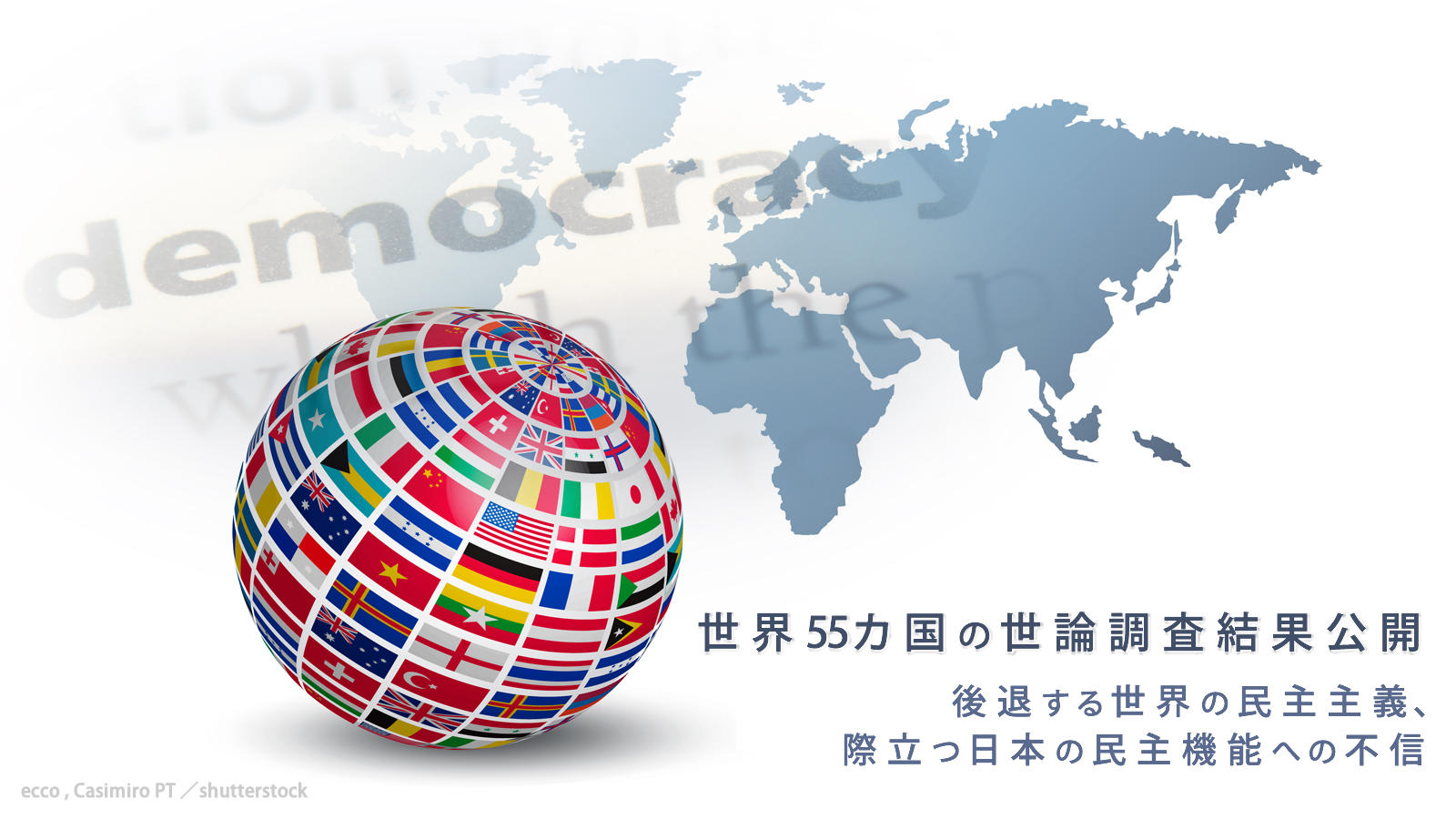 <span class="fs-es">―世界55カ国の民主主義に関する世論調査―</span><span class="fs-s">世界の民主主義の修復で何が問われているのか</span><span class="fs-es">―G7国の中で際立つ日本国民の民主主義制度への不信</span>