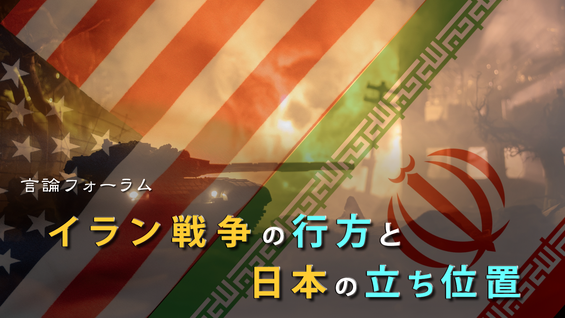 イラン戦争の行方と揺らぐ国際秩序の中で問われる日本の戦略―エネルギー・同盟・外交をめぐる複合的課題
言論フォーラム「イラン戦争の行方と日本の立ち位置」