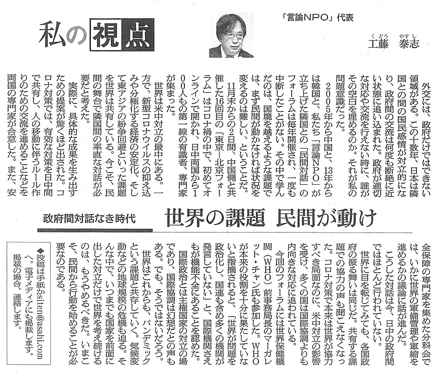 2020年12月8日付朝日新聞・私の視点「政府間対話なき時代　世界の課題　民間が動け」.png