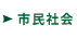 市民社会