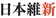 日本維新の会