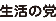 生活の党