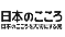 日本のこころを大切にする党